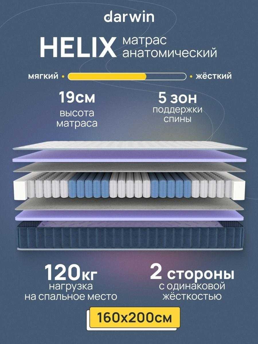 Пружинный матрас для кровати, спальный, ортопедический Darwin Helix 160*2000